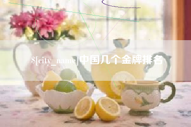 乐清中国几个金牌排名