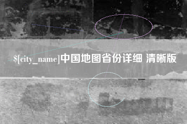 乐清中国地图省份详细 清晰版