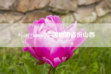乐清中国地图省份山西