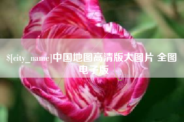 乐清中国地图高清版大图片 全图 电子版