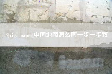 乐清中国地图怎么画一步一步教