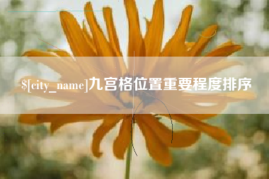 乐清九宫格位置重要程度排序