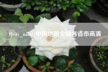 乐清中国地图全国各省市高清
