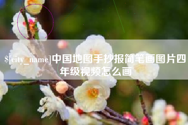 乐清中国地图手抄报简笔画图片四年级视频怎么画