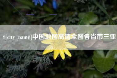 乐清中国地图高清全图各省市三亚