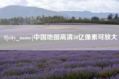 乐清中国地图高清30亿像素可放大