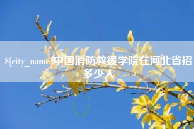 乐清中国消防救援学院在河北省招多少人