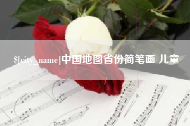 乐清中国地图省份简笔画 儿童
