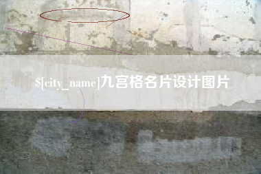 乐清九宫格名片设计图片