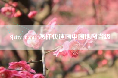 乐清怎样快速画中国地图省级
