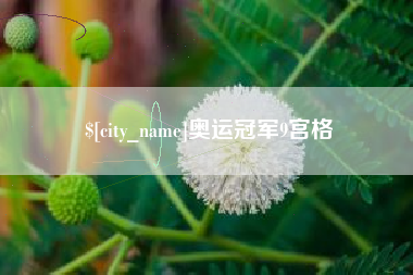 乐清奥运冠军9宫格