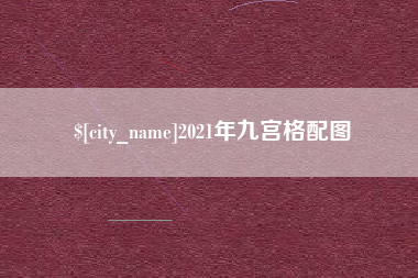 乐清2021年九宫格配图