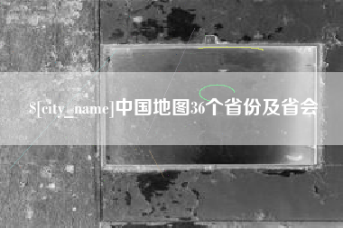 乐清中国地图36个省份及省会
