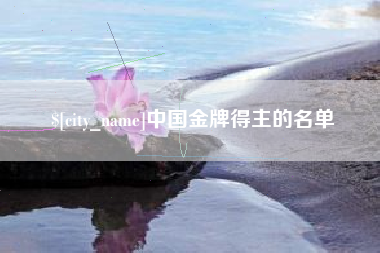 乐清中国金牌得主的名单