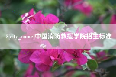 乐清中国消防救援学院招生标准