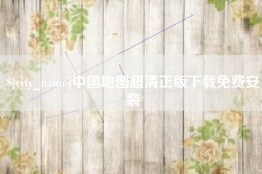 乐清中国地图超清正版下载免费安装