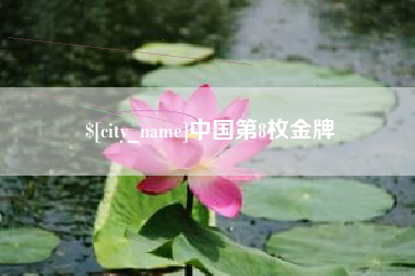 乐清中国第8枚金牌