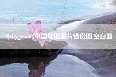 乐清中国地图图片省份图,空白图