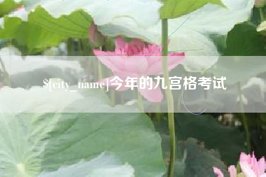 乐清今年的九宫格考试