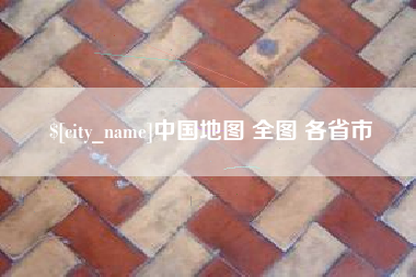 乐清中国地图 全图 各省市