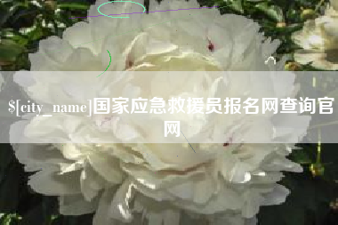 乐清国家应急救援员报名网查询官网