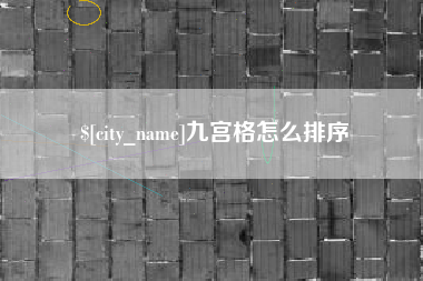 乐清九宫格怎么排序