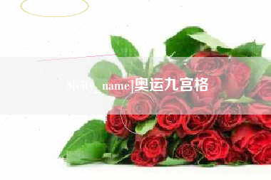 乐清奥运九宫格