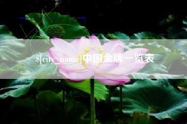 乐清中国金牌一览表