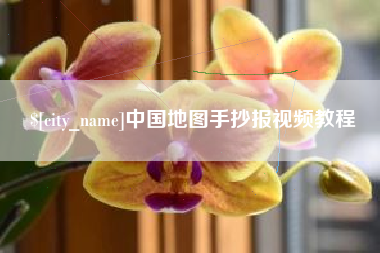 乐清中国地图手抄报视频教程