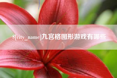 乐清九宫格图形游戏有哪些