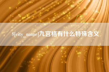 乐清九宫格有什么特殊含义