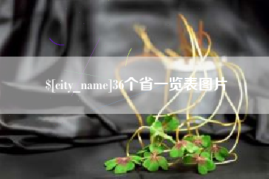 乐清36个省一览表图片