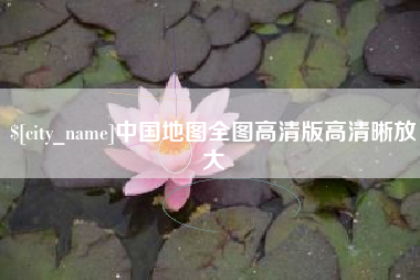 乐清中国地图全图高清版高清晰放大