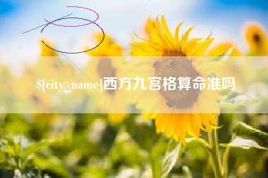 乐清西方九宫格算命准吗