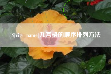 乐清九宫格的顺序排列方法