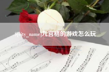 乐清九宫格的游戏怎么玩