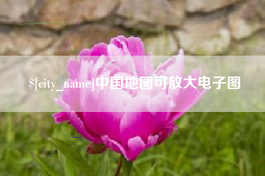 乐清中国地图可放大电子图