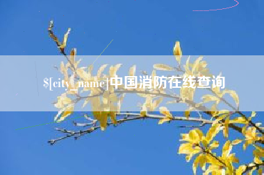 乐清中国消防在线查询
