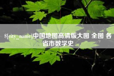 乐清中国地图高清版大图 全图 各省市数学史