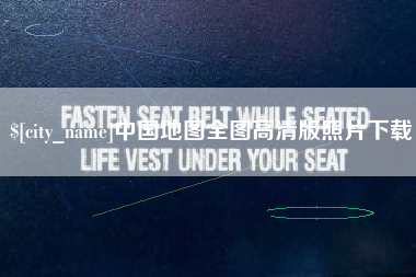 乐清中国地图全图高清版照片下载