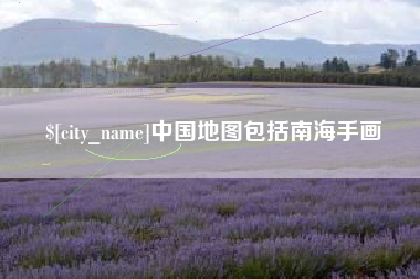 乐清中国地图包括南海手画