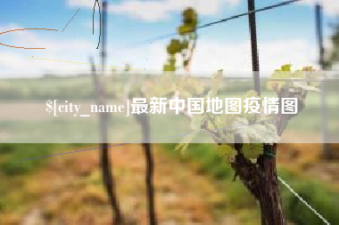 乐清最新中国地图疫情图