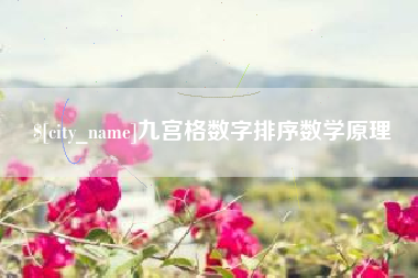 乐清九宫格数字排序数学原理