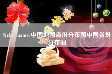 乐清中国地图省份分布图中国省份分布图