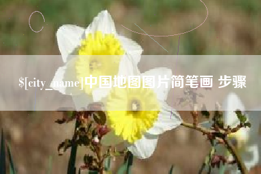 乐清中国地图图片简笔画 步骤