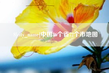 乐清中国36个省72个市地图