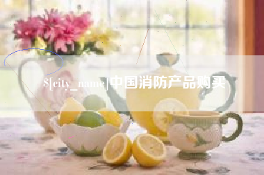 乐清中国消防产品购买