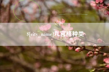 乐清九宫格种类