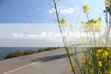 乐清男子5000米的世界纪录
