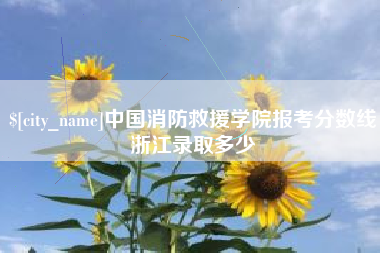 乐清中国消防救援学院报考分数线浙江录取多少